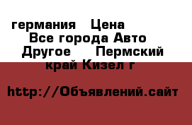 30218J2  SKF германия › Цена ­ 2 000 - Все города Авто » Другое   . Пермский край,Кизел г.